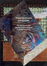 Керамическая установка. По материалам архива и коллекций А. В. Филиппова