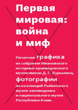 Первая мировая. Война и миф