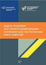Модели управления благотворительными фондами — бенефициарными собственниками бизнес–компаний