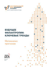 Будущее филантропии. Ключевые тренды. Метаанализ прогнозов.
