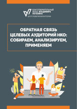 Обратная связь целевых аудиторий НКО. Собираем, анализируем, применяем