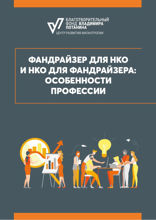 Фандрайзер для НКО и НКО для фандрайзера. Особенности профессии