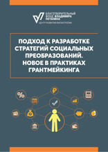 Подход к разработке стратегий социальных преобразований. Новое в практиках грантмейкинга