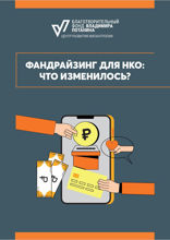 Фандрайзинг для НКО. Что изменилось?