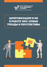Цифровизация и ИИ в работе НКО. Новые тренды и перспективы