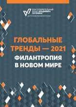 Глобальные тренды-2021. Филантропия в новом мире