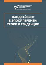 Фандрайзинг в эпоху перемен. Уроки и тенденции