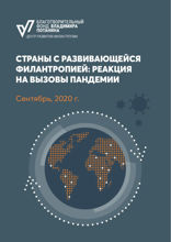 Страны с развивающейся филантропией. Реакция на вызовы пандемии