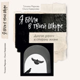 Я была в твоей шкуре