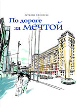 По дороге за мечтой