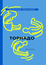 Торнадо