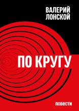 По кругу. Повести