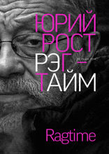 Рэгтайм. Том 1