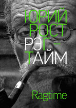 Рэгтайм. Том 2
