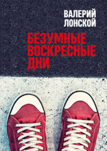 Безумные воскресные дни