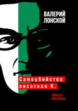 Самоубийство писателя К.
