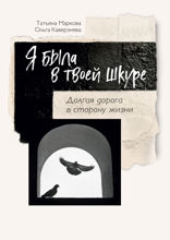 Я была в твоей шкуре