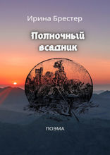 Полночный всадник