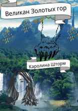 Великан Золотых гор