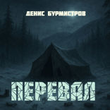 Перевал