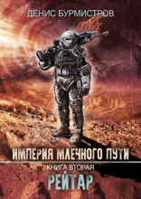 Империя Млечного пути. Книга вторая. Рейтар