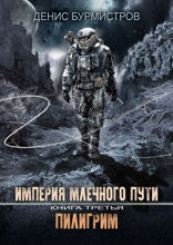 Империя Млечного пути. Книга третья. Пилигрим