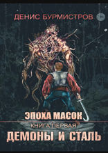 Эпоха Масок. Книга 1. Демоны и сталь