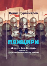 Панцири. Дневник Дрю Ормандо, солдата королевской тяжелой пехоты