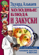 Холодные блюда и закуски