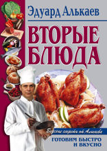Вторые блюда