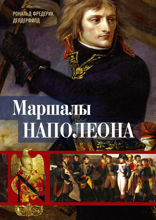 Маршалы Наполеона