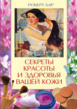 Секреты красоты и здоровья вашей кожи