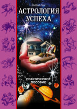 Астрология успеха