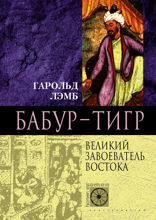 Бабур Тигр великий завоеватель Востока