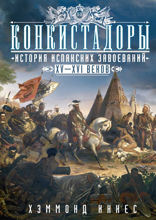 Конкистадоры