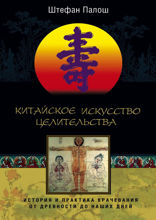 Китайское искусство целительства