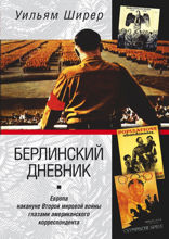 Берлинский дневник