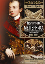 Политика Меттерниха. Германия в противоборстве с Наполеоном. 1799–1814