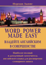 Владейте английским в совершенстве. Наиболее полный и доходчивый самоучитель английского языка для расширения словарного запаса
