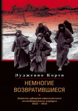 Немногие возвратившиеся. Записки офицера итальянского экспедиционного корпуса. 1942-1943 гг