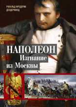 Наполеон. Изгнание из Москвы