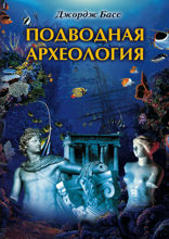 Подводная археология