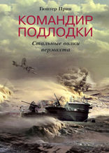 Командир подлодки. Стальные волки вермахта