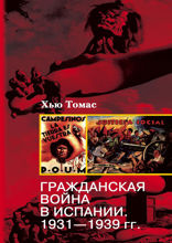 Гражданская война в Испании 1931–1939