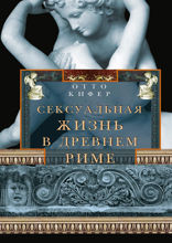 Сексуальная жизнь в Древнем Риме