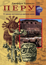 Перу. От ранних охотников до империи инков