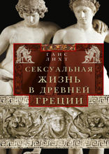 Сексуальная жизнь в Древней Греции