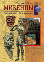 Микенцы. Подданные царя Миноса