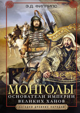 Монголы. Основатели империи великих ханов