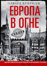 Европа в огне. Диверсии британских спецслужб